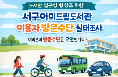 서구아미드림도서관 이용자 방문수단 실태조사