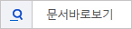 문서바로보기