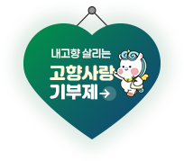 내고향 살리는 고향사랑 기부제