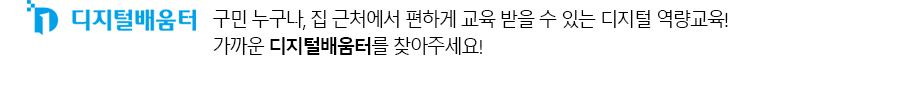 디지털배움터, 구민 누구나,집 근처에서 편하게 교육 받을 수 있는 디지털 역량교육! 가까운 디지털 배움터를 찾아주세요!