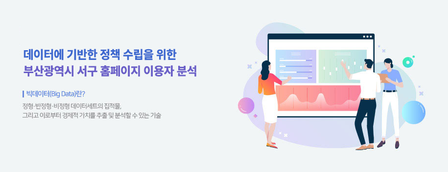 데이터에 기반한 정책 수립을 위한 2024년 하반기 국민신문고 민원 빅데이터 분석 | 빅데이터(Big Data)란? 정형·반정형·비정형 데이터세트의 집적물, 그리고 이로부터 경제적 가치를 추출 및 분석할 수 있는 기술