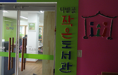 닥밭골 작은도서관