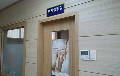 복지상담실