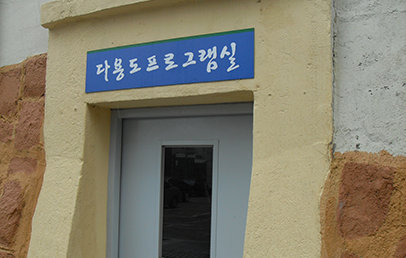 다용도프로그램실
