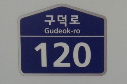 일반주택용 건물번호판 건물 번호판 (120 구덕로 Gudeok-ro)