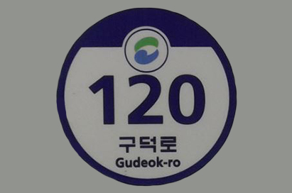 공공기관용 건물번호판 건물 번호판 (120 구덕로 Gudeok-ro)
