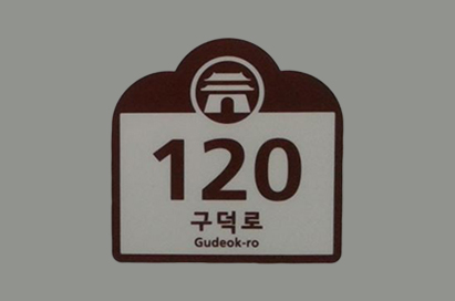 문화재·관광용 건물번호판 건물 번호판 (120 구덕로 Gudeok-ro)