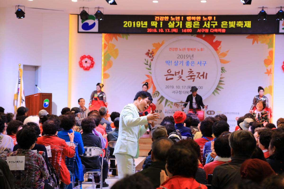 2019 딱! 살기 좋은 서구 은빛 축제