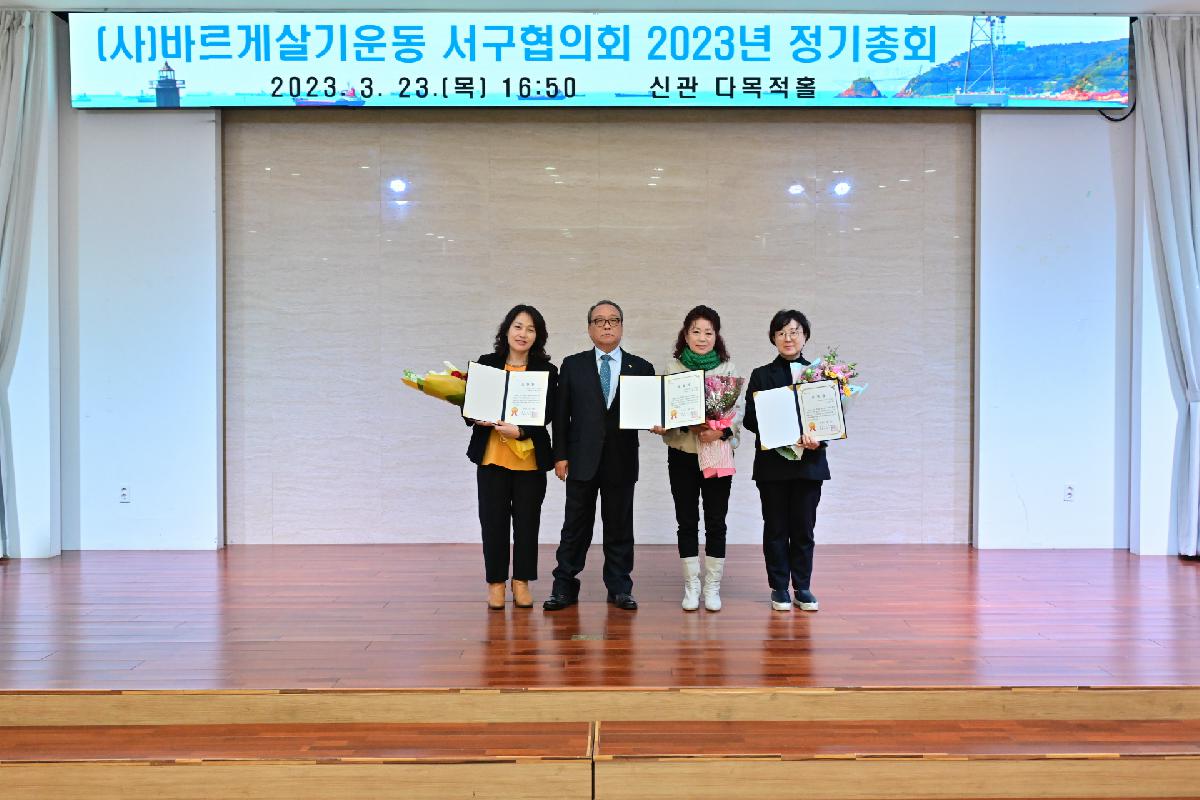 (사)바르게살기운동 서구협의회 2023년 정기총회