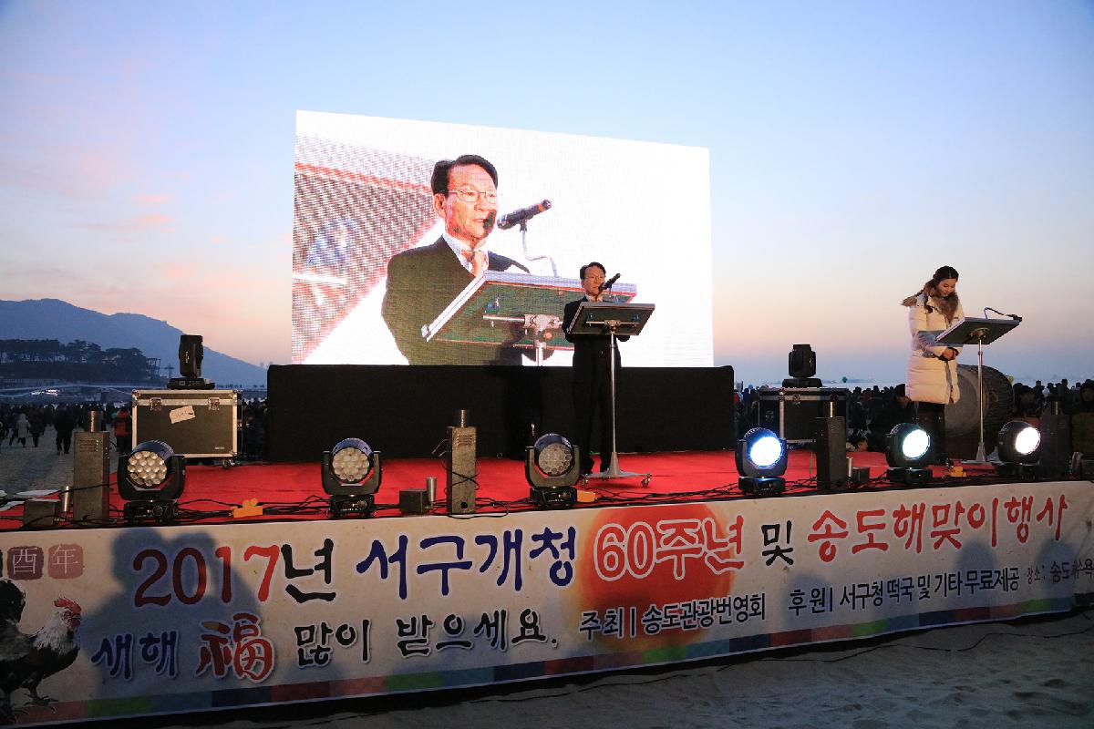 2017년 서구개청 60주년 및 송도해맞이 행사