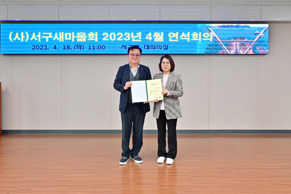 2023년 4월 서구새마을회 연석회의