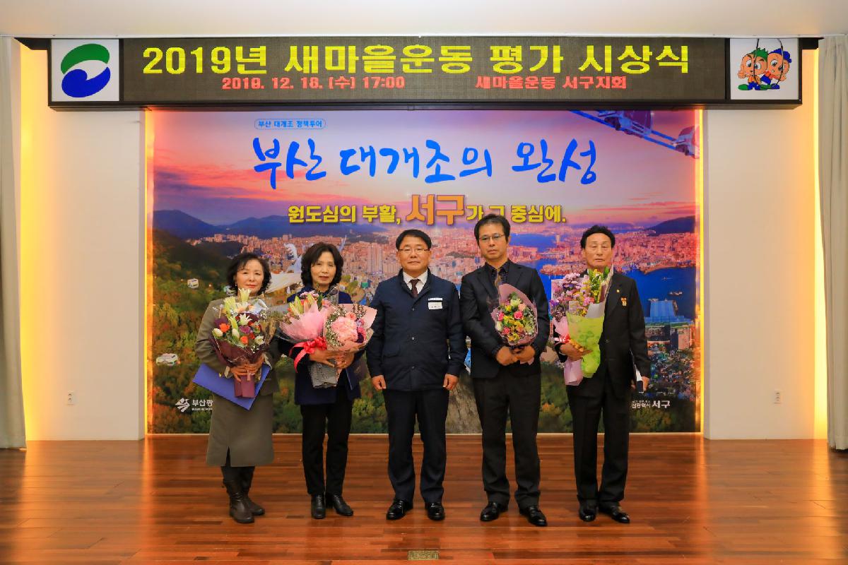 2019 새마을 평가 시상식