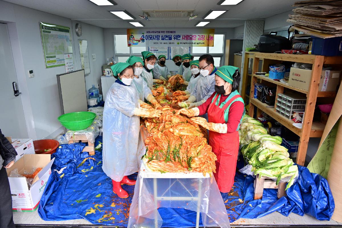 서구새마을부녀회 이웃사랑 실천을 위한 사랑담은 김장 나눔 행사