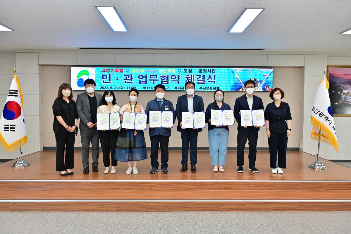 고령친화형 암남동 세 살 정든마을 조성·운영사업 민관 업무 협약식