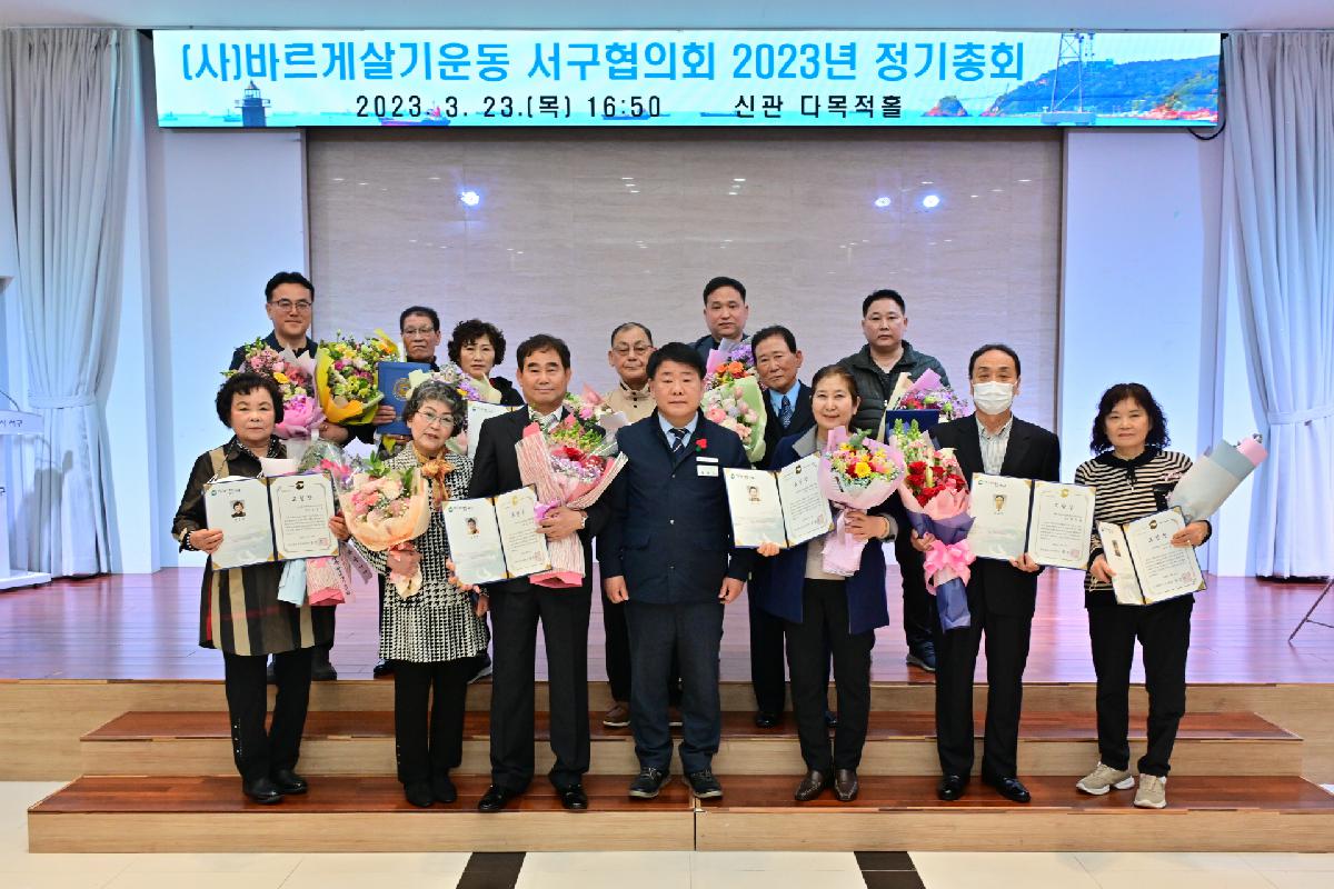 (사)바르게살기운동 서구협의회 2023년 정기총회