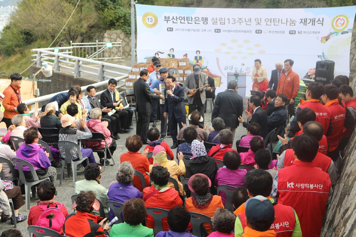 부산연탄은행 설립13주년 및 연탄나눔 재개식