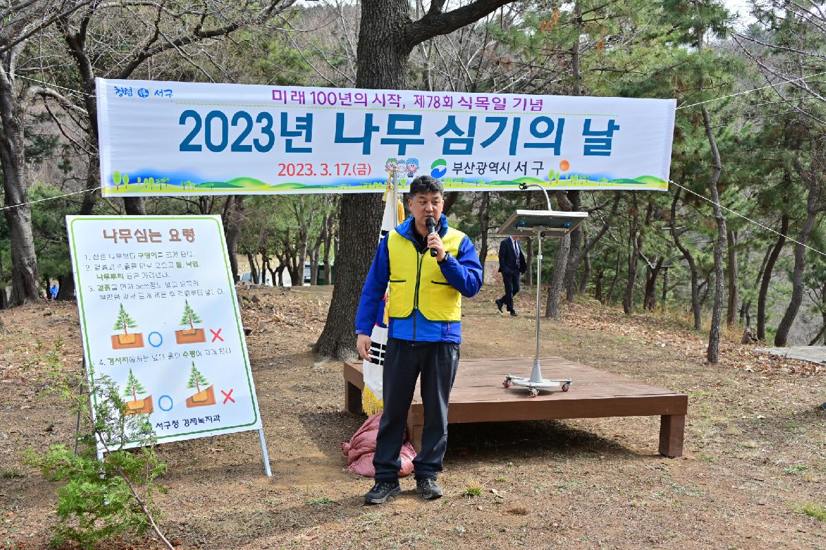 2023년 나무 심기의 날