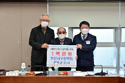 (재)부산서구장학회 정기이사회 장학금 기탁식