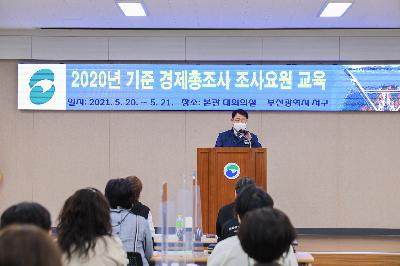 2020기준 경제총조사 조사요원 교육