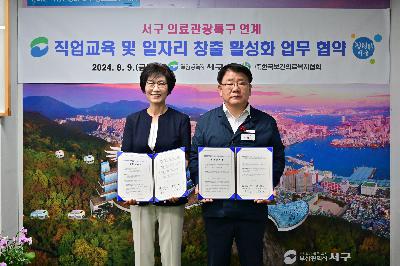 한국보건의료복지협회-서구 의료관광특구 연계 직업교육 및 일자리 창출 업무 협약식