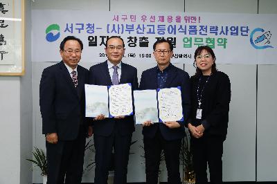 (사)부산고등어식품 전략사업단 일자리창출 지원 업무협약