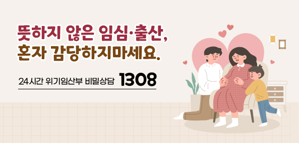 뜻하지 않은 임심·출산,
혼자 감당하지마세요. 
24시간 위기임산부 비밀상담 1308