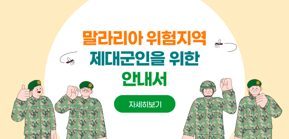 말라리아 위험지역 제대군인을 위한 안내서