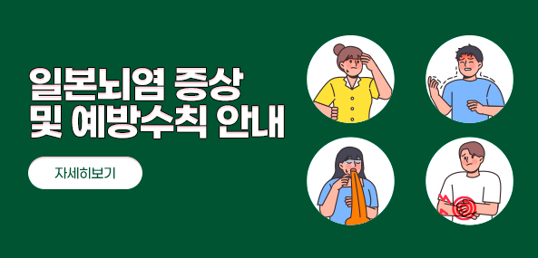 일본뇌염 증상 및 예방수칙 안내
자세히보기