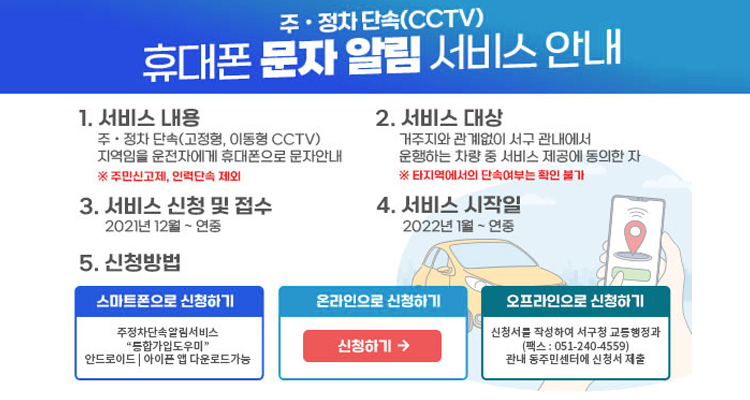 주ㆍ정차 단속(CCTV) 휴대폰 문자 알림 서비스 안