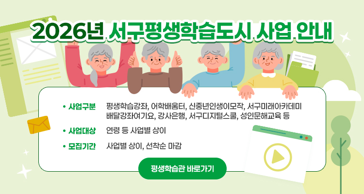 서구평생학습도시 사업 안내