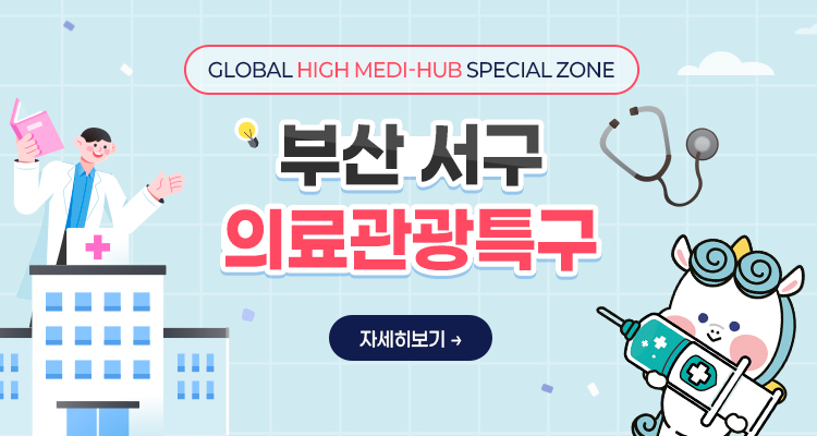부산서구 의료관광 특구