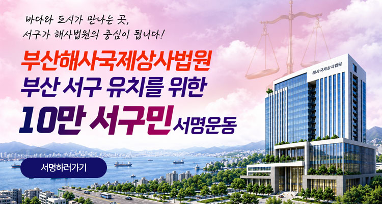 부산해사국제상사법원 서구유치