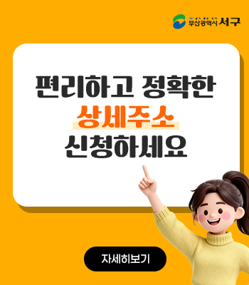 도로명주소(상세주소) 신청 안내