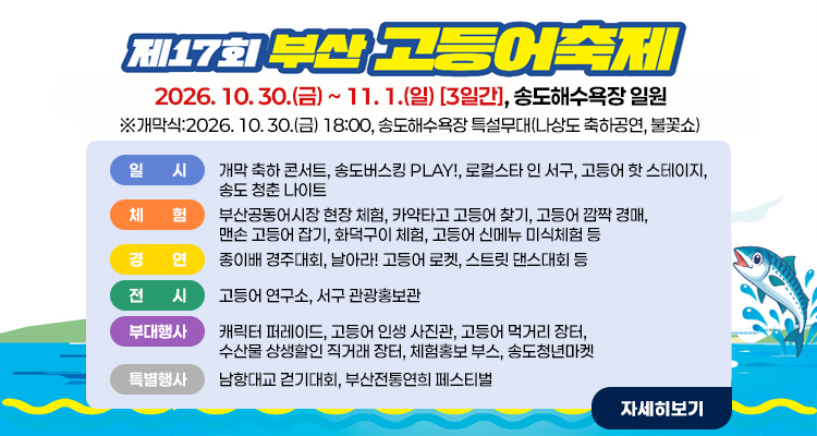 제17회 부산고등어축제 개최