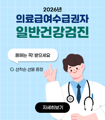 2026년 의료급여수급권자 일반건강검진 사업