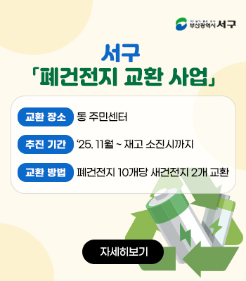 서구 주민센터 「폐건전지 교환 사업」