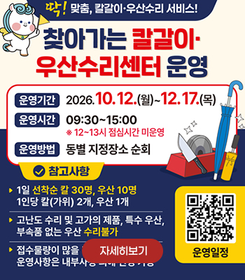 2026년 4분기 찾아가는 칼갈이·우산수리센터 운영 안내