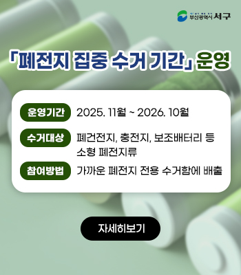 「폐전지 집중 수거 기간」 운영