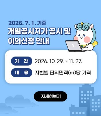 2026. 7. 1. 기준 개별공시지가 공시 및 이의신청 안내